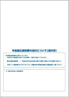 年金振込通知書　送付状表面の画像