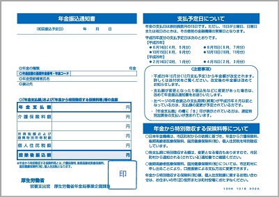 年金振込通知書　定時通知