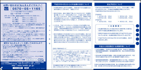 年金額改定通知書と年金振込通知書が一体となったもの　裏面