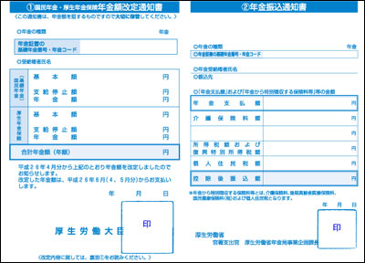 年金額改定通知書と年金振込通知書が一体となったもの　表面