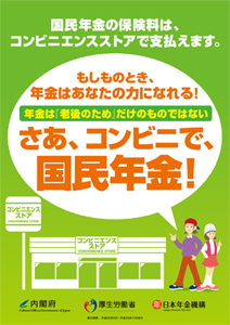 さあ、コンビニで、国民年金！ポスター