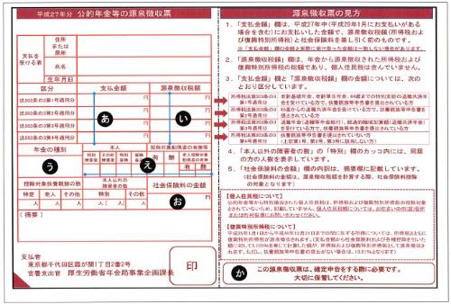 公的年金等の源泉徴収票