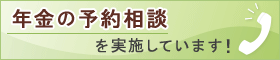 ねんきんの予約相談を実施しています