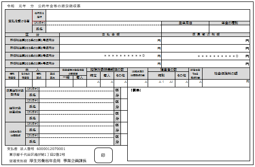 令和2年1月11日から順次 令和元年分公的年金等の源泉徴収票 の発送を行います 日本年金機構