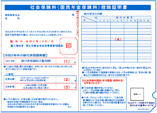 令和2年 社会保険料 国民年金保険料 控除証明書 ハガキ の見方 日本年金機構