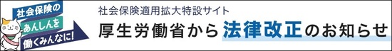 社会保険適用拡大特設サイト（厚生労働省ホームページ）に遷移します