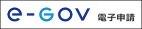 e-Gov（イーガブ）（外部リンク）