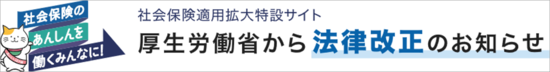 社会保険適用拡大特設サイト