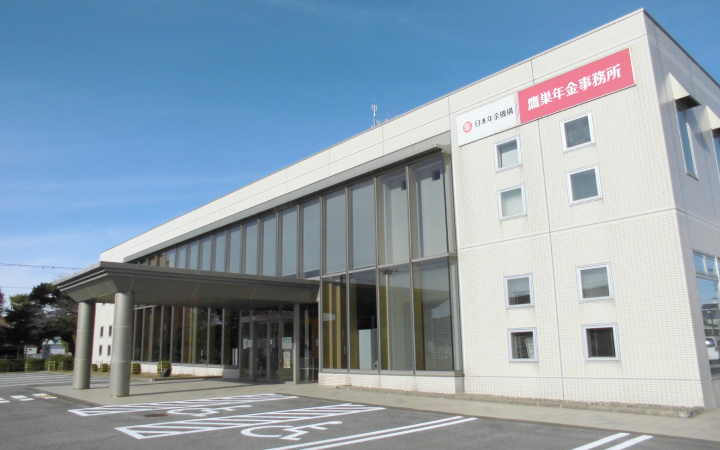 年金事務所