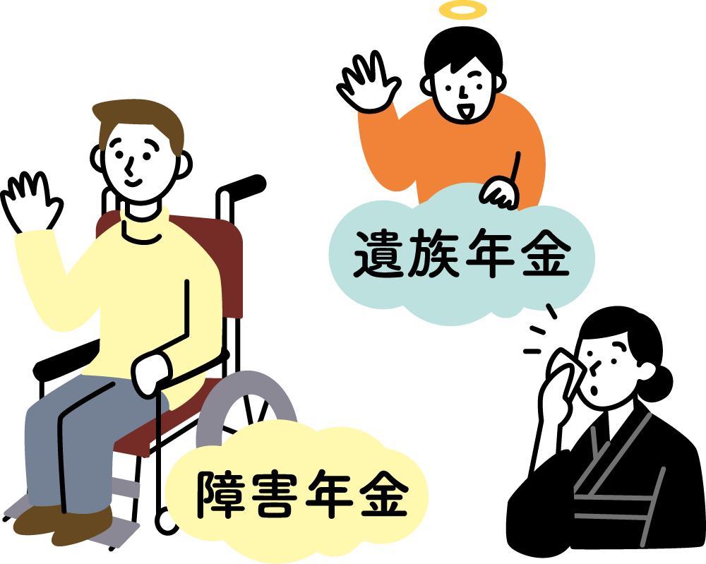 年金がもらえるのは高齢者だけじゃない？