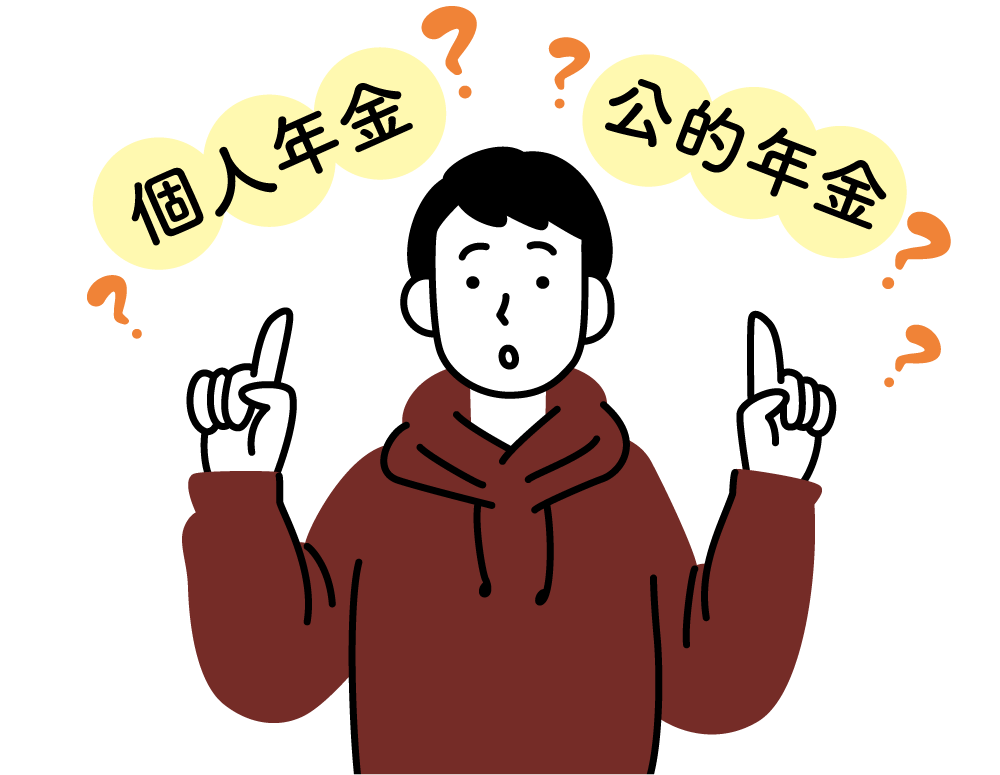 民間の個人年金との違いって？