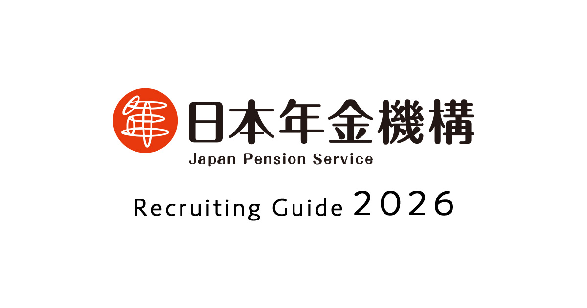 https://www.nenkin.go.jp/saiyo/assets/images/common/ogp_image.jpg