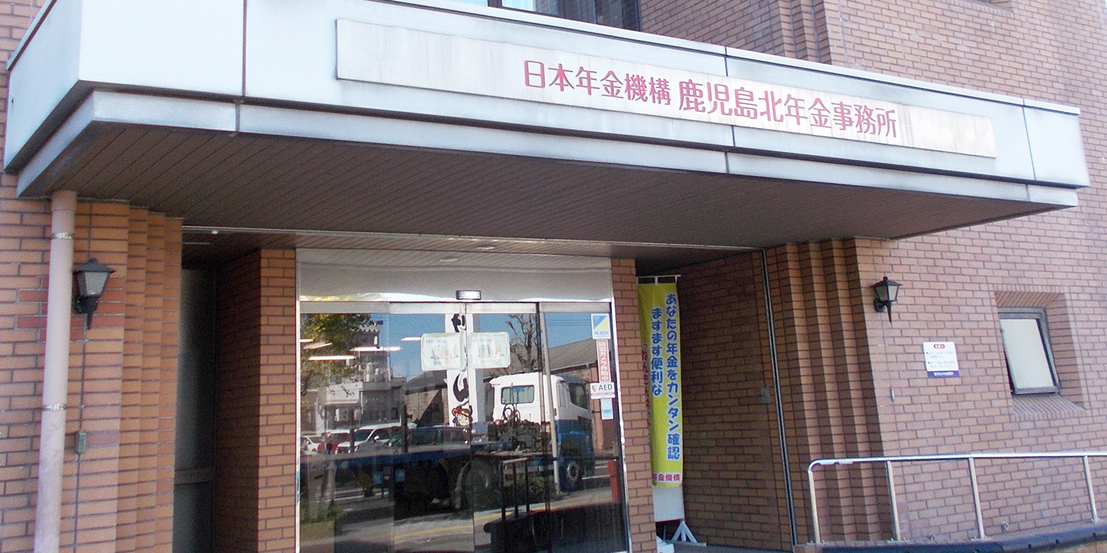 鹿児島北年金事務所