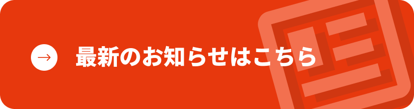 最新のお知らせはこちら