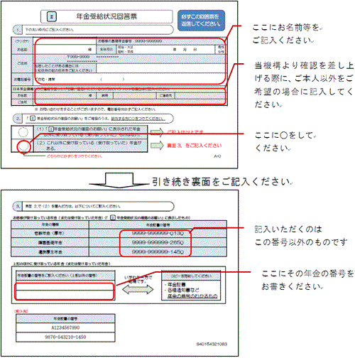年金受給状況回答票と年金受給状況回答票の裏面