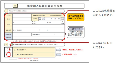 年金加入記録回答票