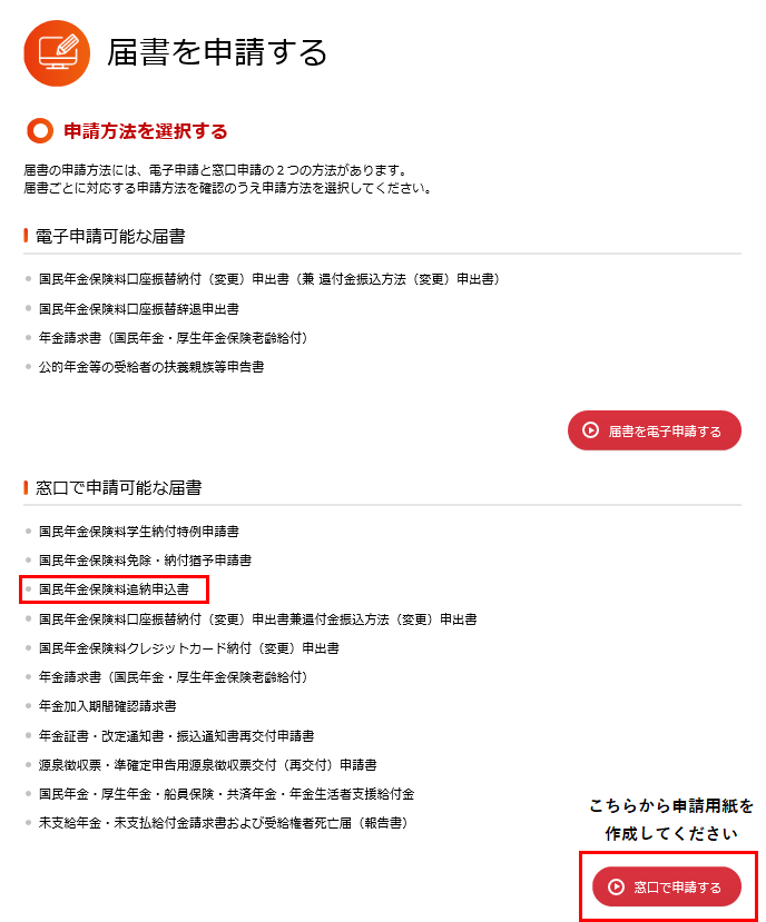 [窓口で申請する]ボタンを押下し届書を作成してください。