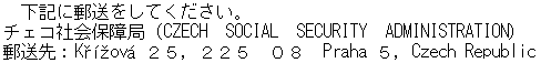 チェコ社会保障局郵送先