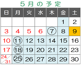 4月の予定