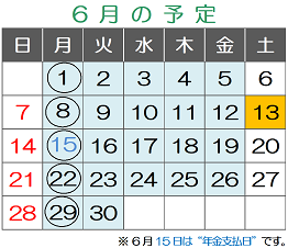 6月の予定