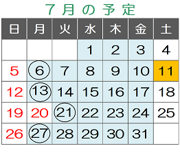 7月の予定