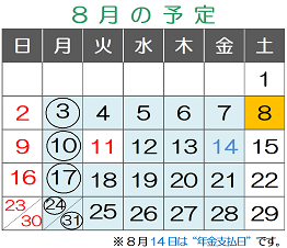 ８月の予定