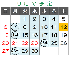 ９月の予定
