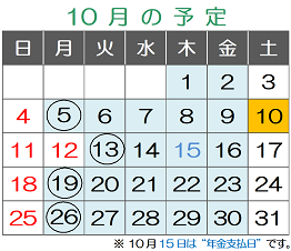 １０月の予定