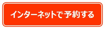 インターネットで予約する