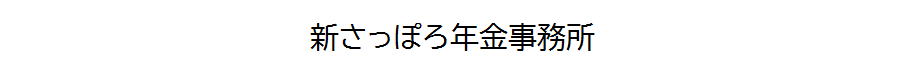 しんさっぽろ年金事務所の電話番号は011-892-9313、011-892-9318、011-892-9316、011-892-1632、011-892-9333、011-892-1631 です 自動音声によりご案内しますので、ご希望の番号を押してください なお、案内の途中でも番号をお選びいただくことができます