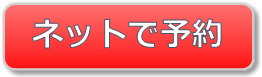 ネットで予約