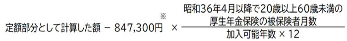 定額部分として計算した額-831,700円※×昭和36年4月以降で20歳以上60歳未満の厚生年金保険の被保険者月数÷（加入可能年数×12）
