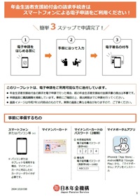 年金生活者支援給付金の電子申請を案内するリーフレットの画像