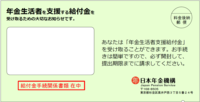 年金生活者支援給付金請求書（はがき型）が入った封筒の画像