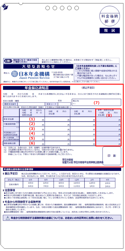 年金振込通知書1(受取金融機関に変更があった場合)