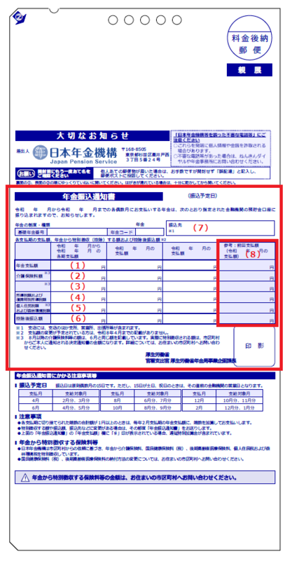 年金振込通知書1（受取金融機関に変更があった場合）