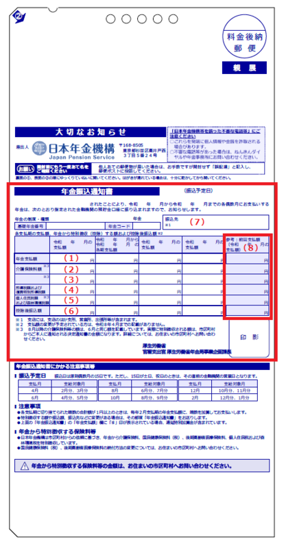 年金振込通知書2（年金支払額に変更があった場合）