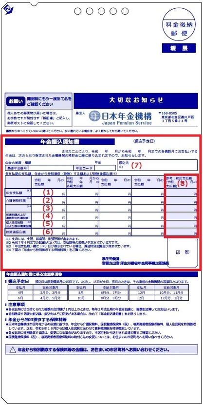 年金振込通知書2（年金支払額に変更があった場合）
