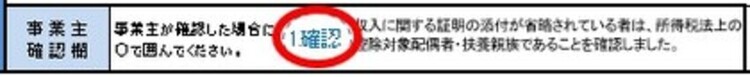 「事業主確認欄」欄の記入例