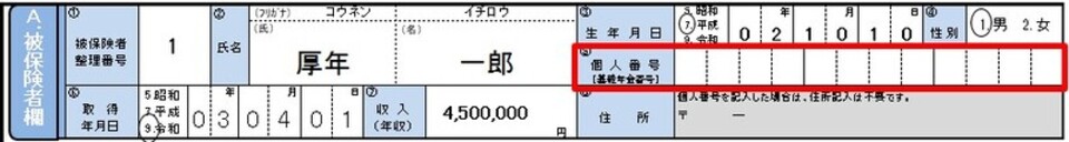 不備のある記入例（A.被保険者欄）