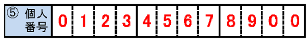 「項番5　個人番号（基礎年金番号）」欄の記入例