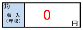 「項番12　収入（年収）」欄の記入例