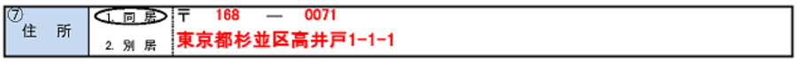 「項番7　住所」欄の記入例（記入漏れの場合）