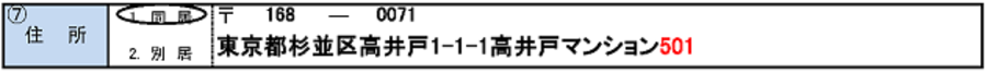 「項番7　住所」欄の記入例（部屋番号等の未記入の場合）