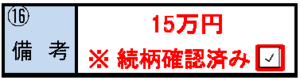 「項番16　備考」欄、「扶養に関する申出書」欄の記入例