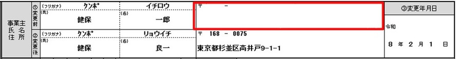不備のある記入例(変更前の事業主住所欄が未記入)