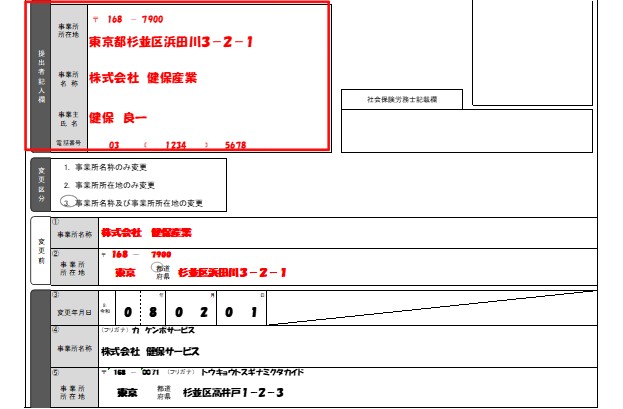 不備のある記入例(変更前の事業所所在地および事業所名称を記入した場合)
