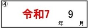「項番4　適用年月」欄の記入例