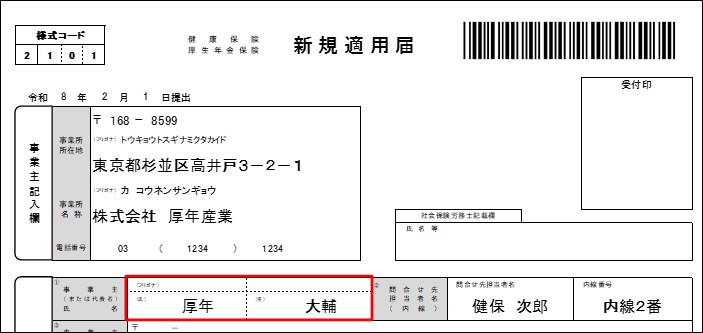不備のある記入例(事業主氏名フリガナ未記入)