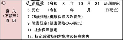 「項番6　喪失（不該当）原因」欄の記入例の画像